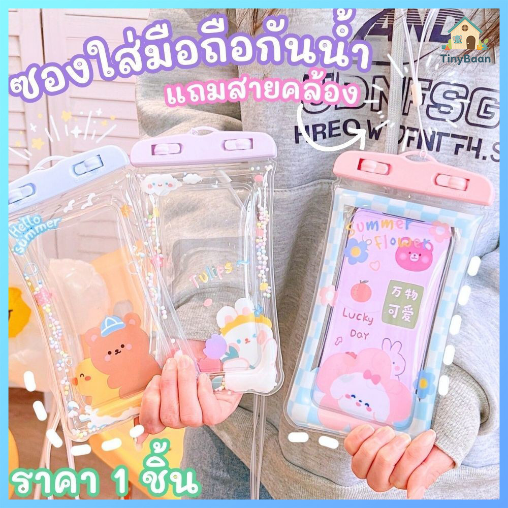 TinyBaan ซองใส่โทรศัพท์กันน้ำ ซองมือถือกันน้ำ น่ารัก ซองกันน้ำ ใช้งานเล่นน้ำสงกราน์ แถมสายห้อยคอ ขนาด 6.5นิ้ว