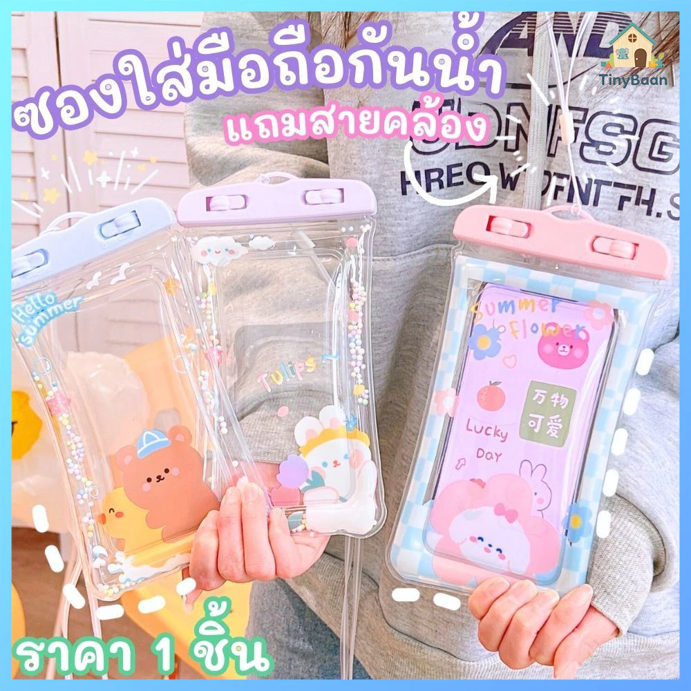 TinyBaan ซองใส่โทรศัพท์กันน้ำ ซองมือถือกันน้ำ น่ารัก ซองกันน้ำ ใช้งานเล่นน้ำสงกราน์ แถมสายห้อยคอ ขนาด 6.5นิ้ว