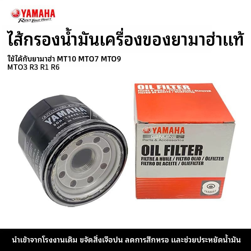ไส้กรองน้ำมันเครื่องแท้จากยามาฮ่า MT10/MT07/MT09/MT03/R3/R1/R6...