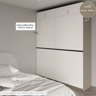 SB Design Square Wardrobe Plus กว้าง200 x สูง 260 cm  Ivory …