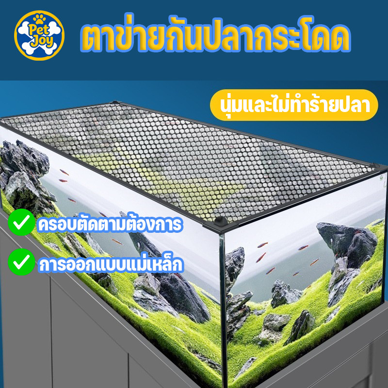 ตาข่ายกันปลากระโดด ตาข่ายกันปลากระโดดแบบแม่เหล็ก กั้นตู้ปลา เป็นงาน ใช้งานง่าย ติดตั้งง่าย