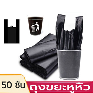 ถุงขยะ ถุงขยะสีดำ ถูกและดี จุของได้เยอะ ใช้งานง่าย จำนวน50แผ…