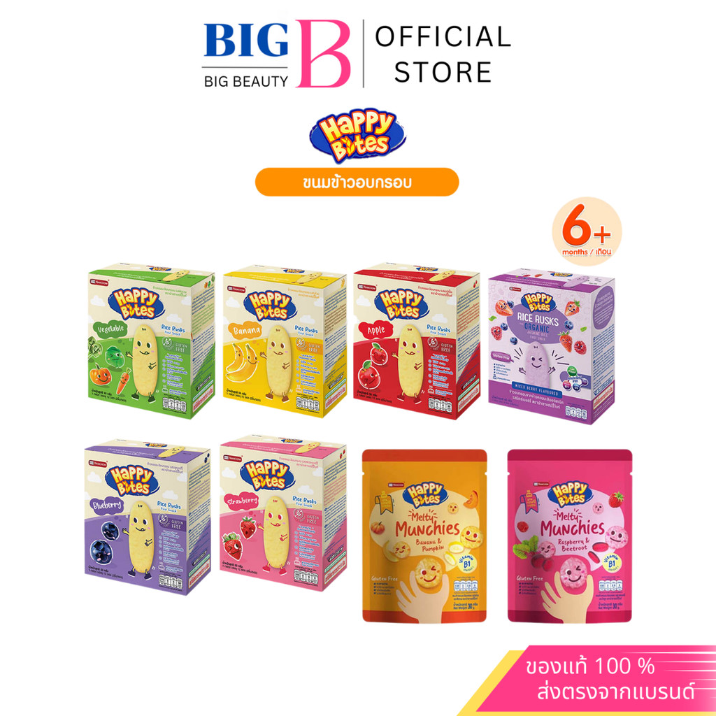 Happy Bites แฮปปี้ไบท์ ขนมข้าวอบกรอบสำหรับเด็ก ขนาด 50 กรัม สำหรับเด็กอายุ 6 เดือนขึ้นไป