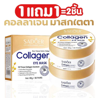 ซื้อ 1 แถม 1🔥SADOER มาส์กบำรุงรอบดวงตาสูตรเติมความชุ่มชื้นให้ผิว COLLAGEN Eye Mask มาส์กใต้ตา