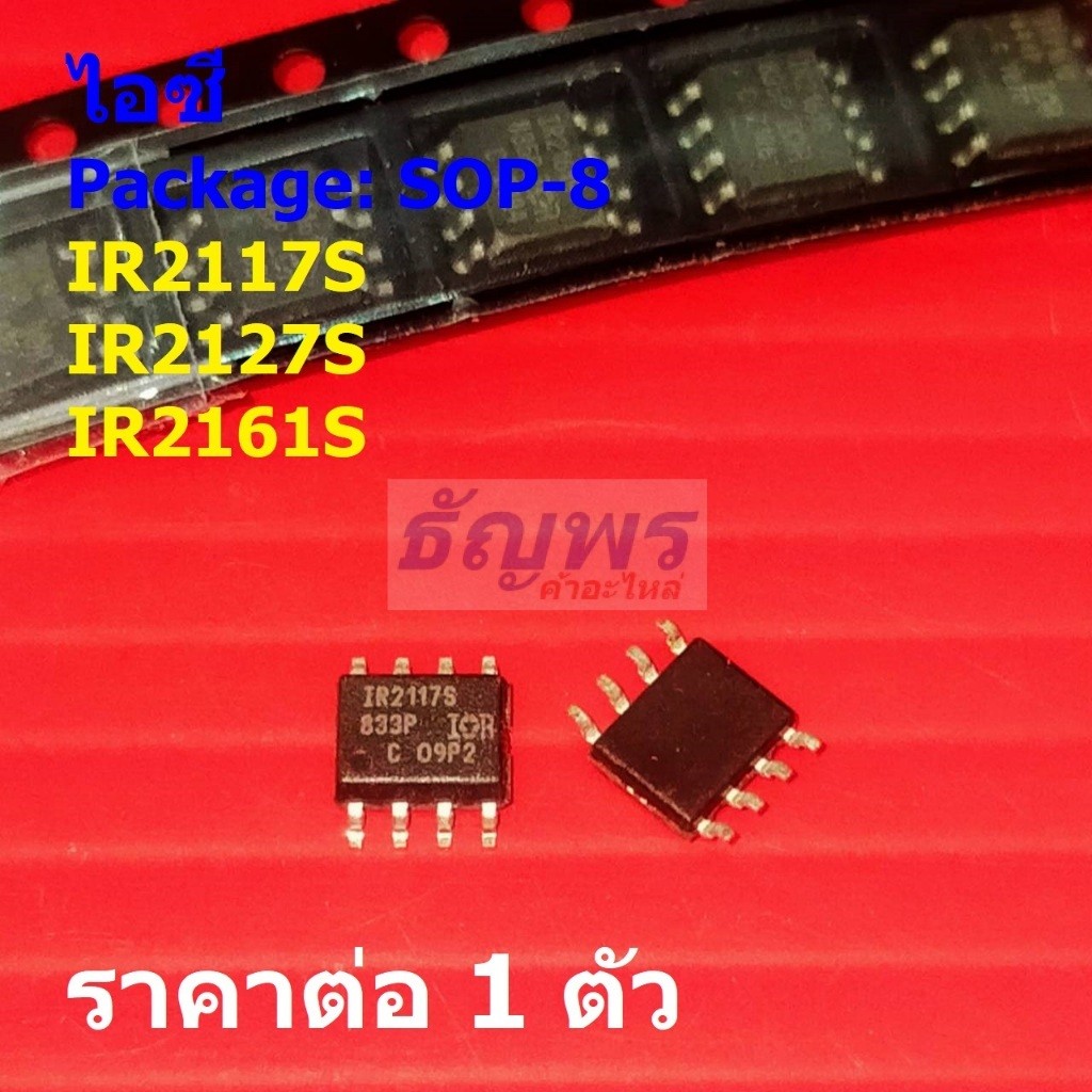 ไอซี IC วงจรรวม Integrated Circuit IR2117S IR2127S IR2161S #SOP-8 (1 ตัว)