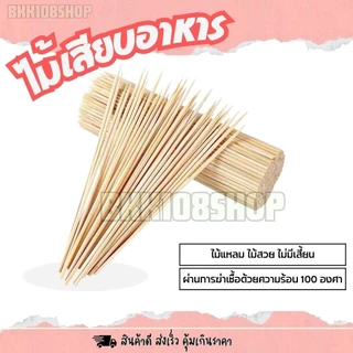 (4กิโล/กล่อง) ไม้เสียบอาหาร หัวแหลม หัวทู่ ผลิตจากไม้ไผ่ธรรมชาติ ผ่านการฆ่าเชื้อด้วยความร้อน 100องศา
