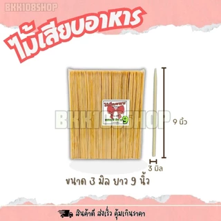 (4กิโล/กล่อง) ไม้เสียบอาหาร หัวแหลม หัวทู่ ผลิตจากไม้ไผ่ธรรมชาติ ผ่านการฆ่าเชื้อด้วยความร้อน 100องศา