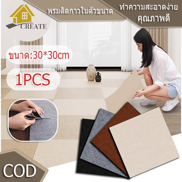 พรมสี่เหลี่ยม 30*30 ซม 1PCS มีกาวในตัว DIY ลอกและติดได้ กันน้ำ ซักได้ กันลื่น ใช้งานทนทาน สำหรับตกแต่งห้องนั่งเล่นในบ้าน