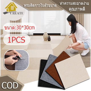 พรมสี่เหลี่ยม 30*30 ซม 1PCS มีกาวในตัว DIY ลอกและติดได้ กันน…
