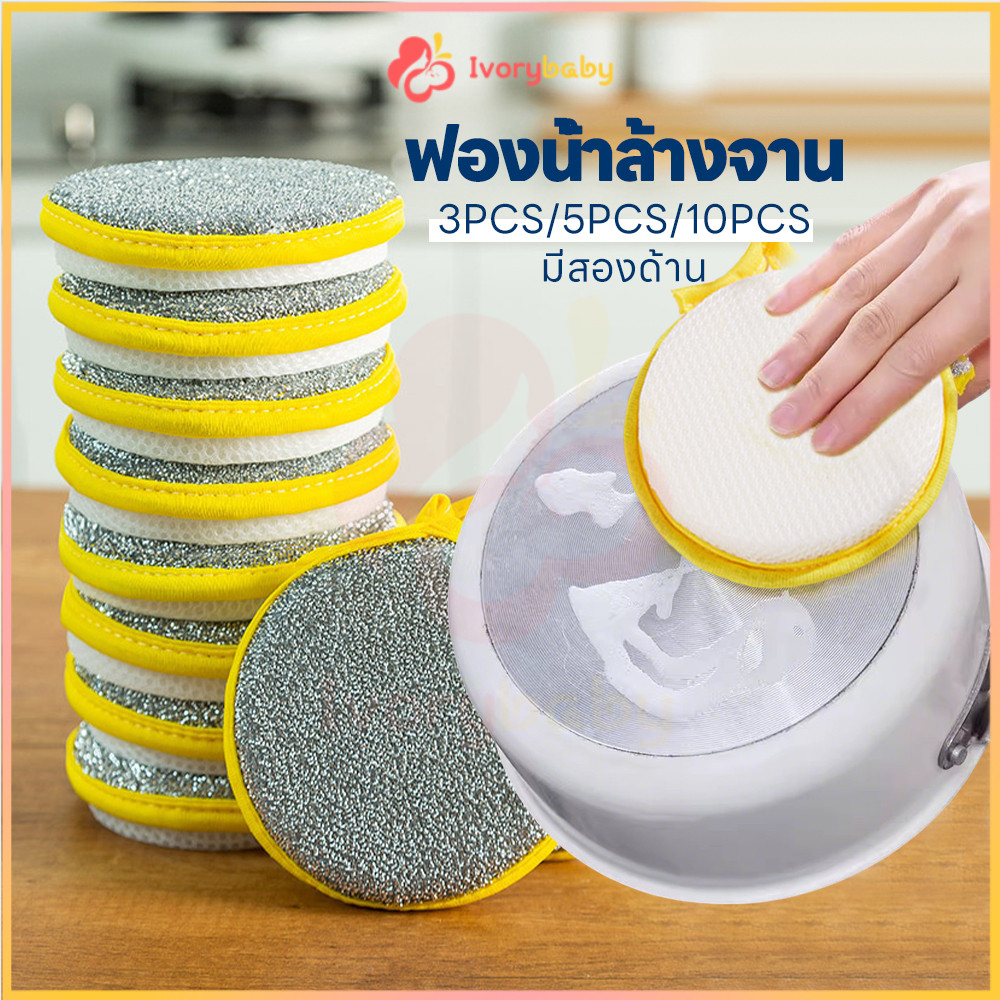 IVORYBABY ฟองน้ําล้างจานสองด้าน ฟองน้ําเช็ด ฟองอย่างรวดเร็ว ฟองน้ำกลม ทนทาน ฟองน้ำครัววิเศษ
