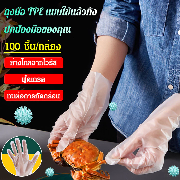 🔥100 ชิ้น คุ้มสุด!🔥 【ถุงมือพลาสติกอาหาร TPE】เกรดอาหาร ปลอดภัย-ไร้กลิ่น-ทนทาน ไม่เปื่อยง่าย ใช้ทำอาหาร-ทำความสะอาด-ดูแลสุขภาพ สินค้าขายดี