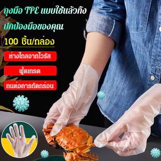 🔥100 ชิ้น คุ้มสุด!🔥 【ถุงมือพลาสติกอาหาร TPE】เกรดอาหาร ปลอดภัย-ไร้กลิ่น-ทนทาน ไม่เปื่อยง่าย ใช้ทำอาหาร-ทำความสะอาด-ดูแลสุขภาพ สินค้าขายดี