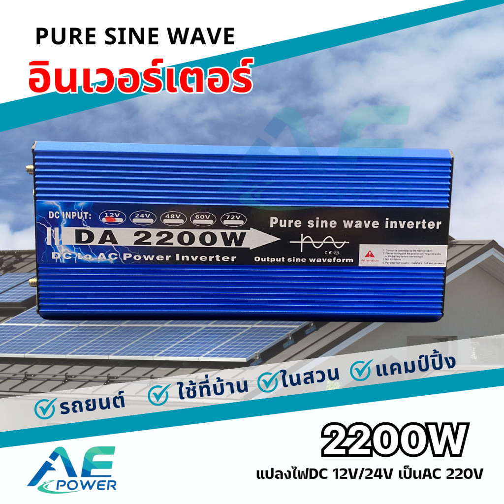 inverter 2200W 12V DC TO 220V AC อินเวอร์เตอร์เพียวซายเวฟแท้ เครื่องแปลงไฟฟ้า แปลงไฟแบตเตอรีเป็นไฟบ้าน ราคาโรงงาน