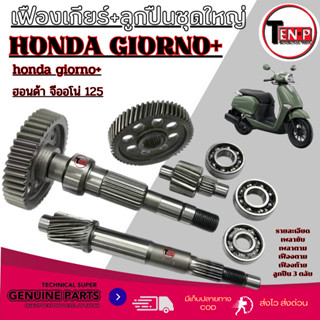 เฟืองท้าย ลูกปืนเฟือง Honda Giorno+ 125 ชุดเฟืองเกียร์ ครบชุ…