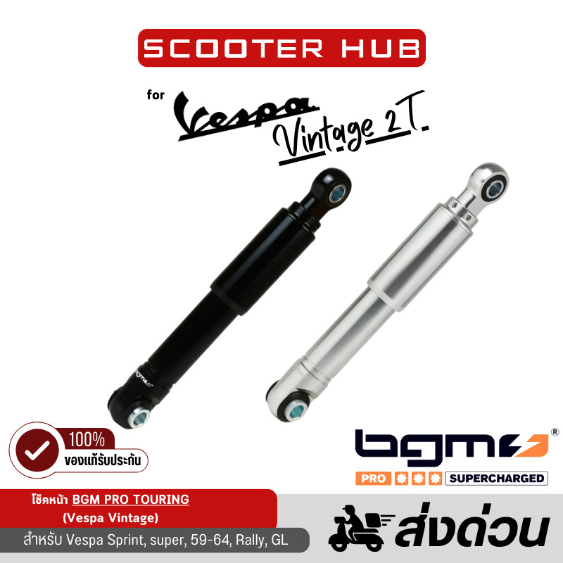 ของแท้🔴 โช๊คอัพหน้า BGM โช๊คหน้า BGM PRO TOURING Front shock absorber สำหรับ Vespa Sprint, 59-64, Su