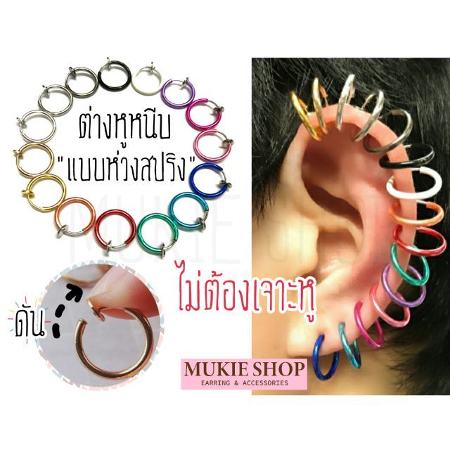 Mukie shop DIY [ต่างหูห่วงหนีบ พร้อมส่ง] ต่างหู ต่างหูหนีบ ห่วงสปริง 8 สี ขนาด 5 ซม. แพ็คคู่(2ชิ้น) มุกี้ ช้อป