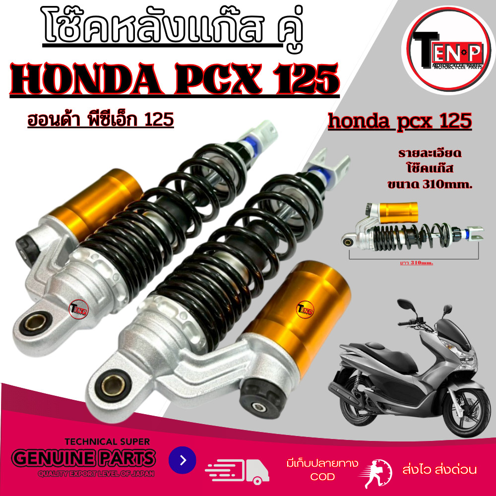 โช๊คหลัง (สูง310mm.) ใส่ Pcx125 พีซีเอ็ก 125 โช๊ค นุ่มๆ โช้คแก๊ส คู่ PCX สปริงปรับแข็ง/สูงต่ำได้