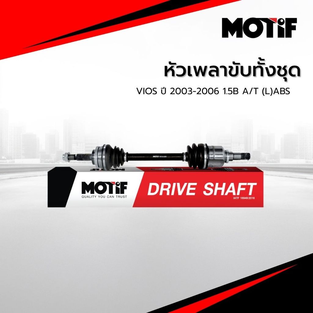 MOTIF หัวเพลาขับทั้งชุด VIOS ปี 2003-2006 1.5B A/T  (L)ABS