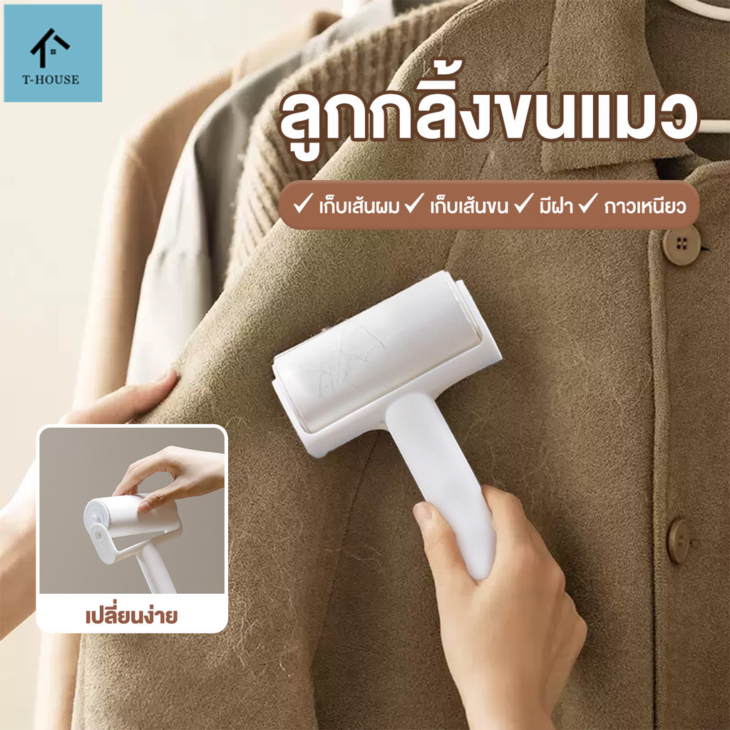 ลูกกลิ้งกำจัดขน ลูกกลิ้งทำความสะอาด กระดาษม้วนฉีกได้ พร้อมฝาปิดป้องกันฝุ่น เก็บเส้นผม ถอดออกได้