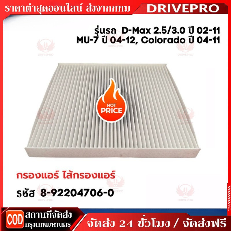 DRIVEPRO⚡ 🚚8-92204706-0 ใหม่️ กรองแอร์  D-MAX 2.5,3.0 ปี 02-11 , MU-7 ปี 04-12, Colorado ปี 04-11 รหัสแท้