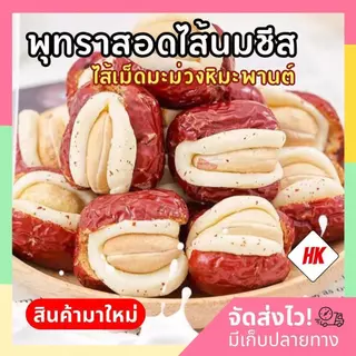 พุทราสอดไส้นมชีส เม็ดมะม่วงหิมะพานต์ (ล็อตใหม่)