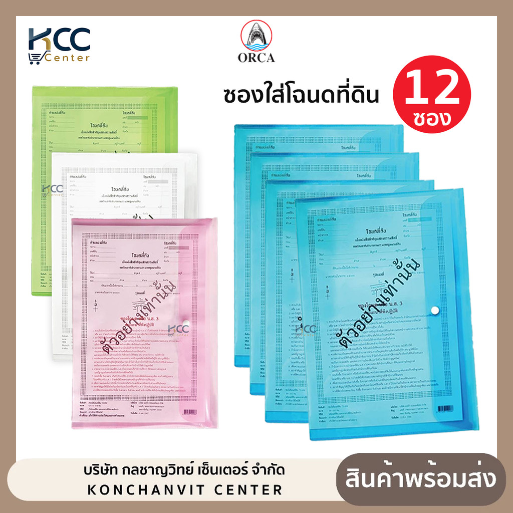 (ยกโหล/12ซอง) ซองใส่โฉนดที่ดิน แบบมีกระดุม ยี่ห้อ ออร์ก้า กันน้ำ มี 4 สีให้เลือก