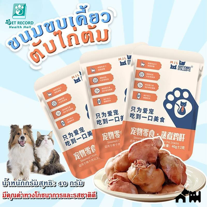 【🔥 Pet Record】สัตว์เลี้ยงขนมขบเคี้ยวไก่ตับหมาแมวนึ่งไก่หัวใจแมวข้าวผสมอาหาร สายตาสุนัขและแมวสากล 40g