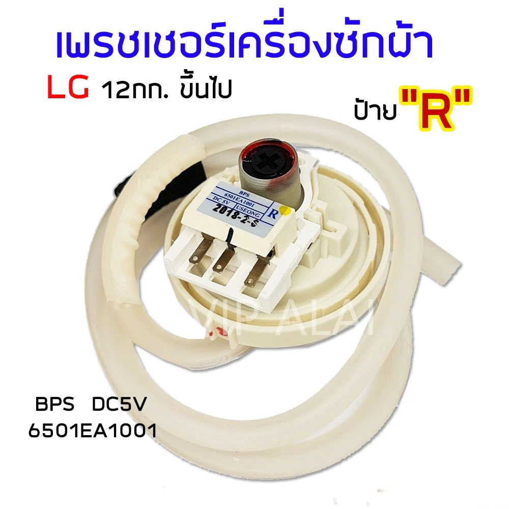 【COD+ส่งฟรี】เพรสเชอร์สวิทซ์ เพรชเชอร์ LG 12 กิโลกรัม ขึ้นไป แท้ BPS-R เครื่องซักผ้า ลงท้าย R 6501EA1001 เซ็นเซอร์ระดับน้