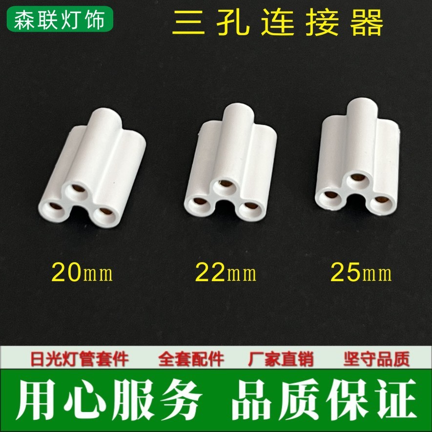 T5 T8 Connector Connector Connector Integrated อุปกรณ์เสริมสามรูสีขาว Butt Connector T5 T8 Connector
