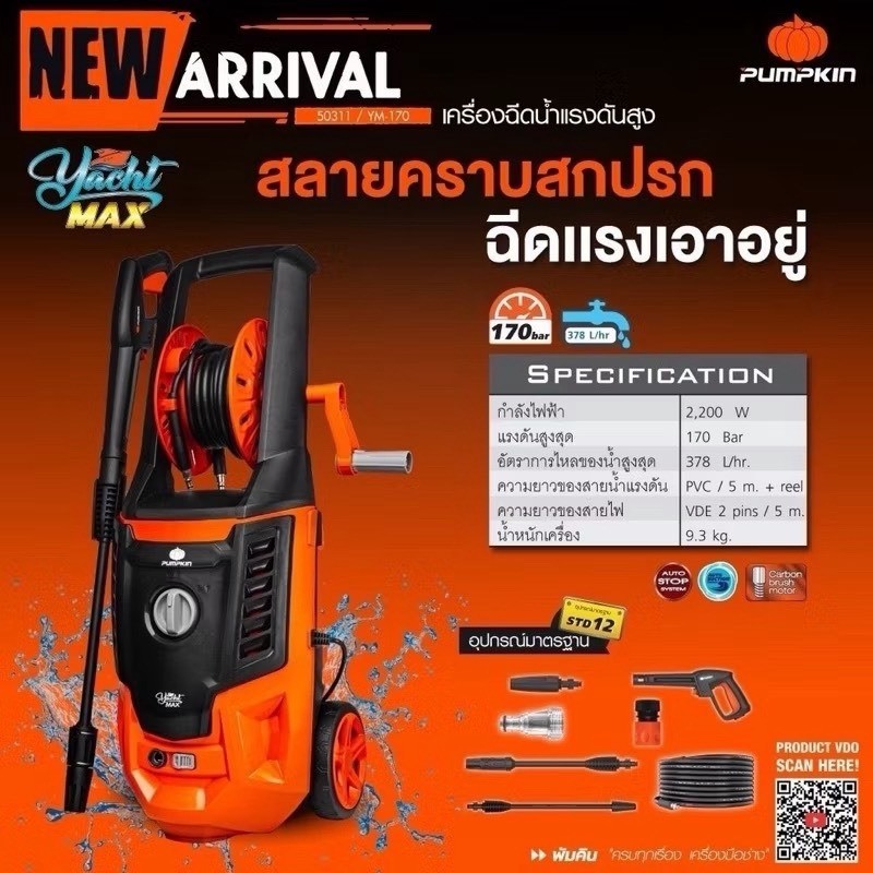 PUMPKIN เครื่องฉีดน้ำแรงดันสูง YACHT-MAX 170 bar 50311/YM-170