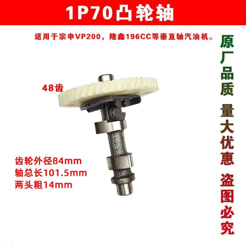 เพลาลูกเบี้ยว 1P70 สำหรับเครื่องยนต์ VP200 และ 196CC แนวตั้งของ Chongqing Zongshen