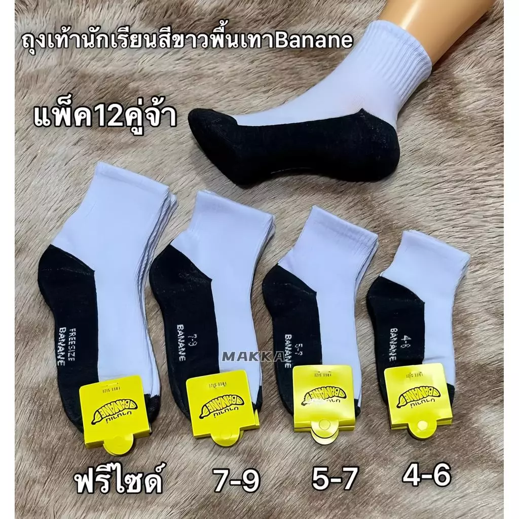 ถุงเท้านักเรียนกันกลิ่น แพ็ค 12 คู่ แบบข้อเท้ากลาง สีขาวล้วน มี 5 ไซซ์ ใส่ได้ทั้งผู้ชายและผู้หญิง ใช้ได้ทุกฤดูกาล