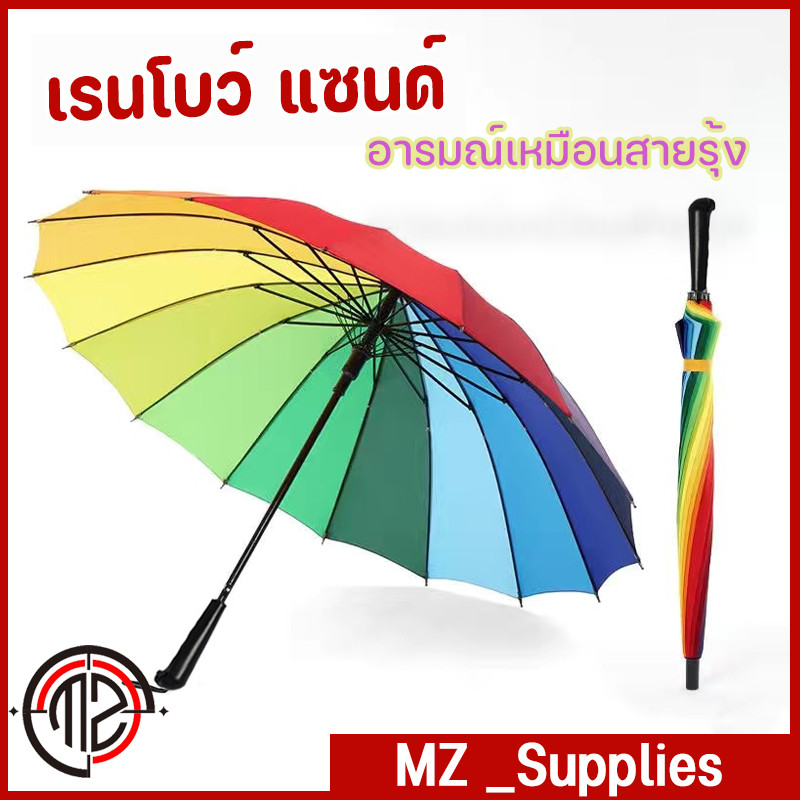 16สี สีสันสดใส  ร่มขนาดใหญ่สีรุ้ง ร่มกันแดด ร่มกันยูวี ร่มแฟชั่น Umbrella วัสดุแข็งแรง