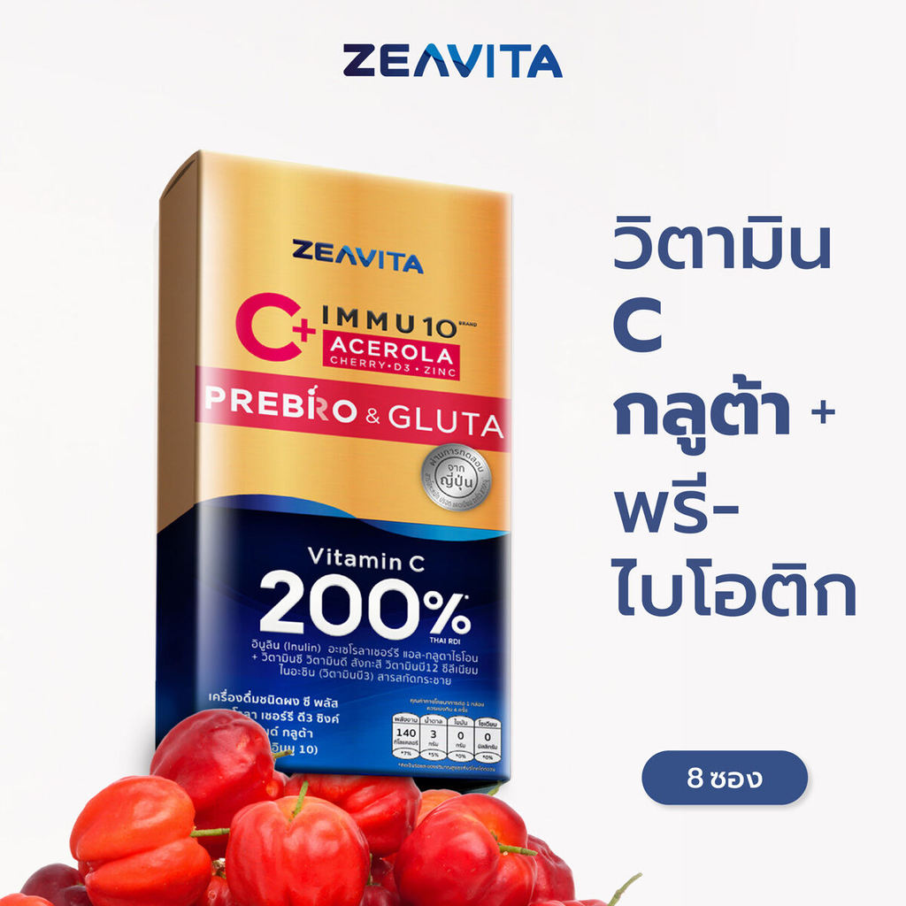 Zeavita ซีวิต้า อิมมู10 วิตาซี 200% กลูต้า + พรีไบโอติก (8ซองx1กล่อง) Immunity VitaminC 200% Gluta อาหารเสริม วิตามินรวม