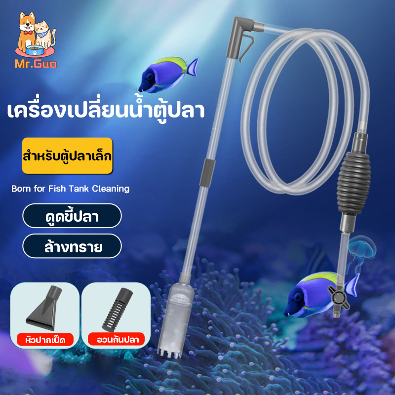 เครื่องเปลี่ยนน้ำตู้ปลา ดูดขี้ปลา เปลี่ยนน้ำตู้ปลา ทำความสะอาดตู้ปลา ล้างทราย แรงดูดดี สำหรับตู้ปลาเล็ก