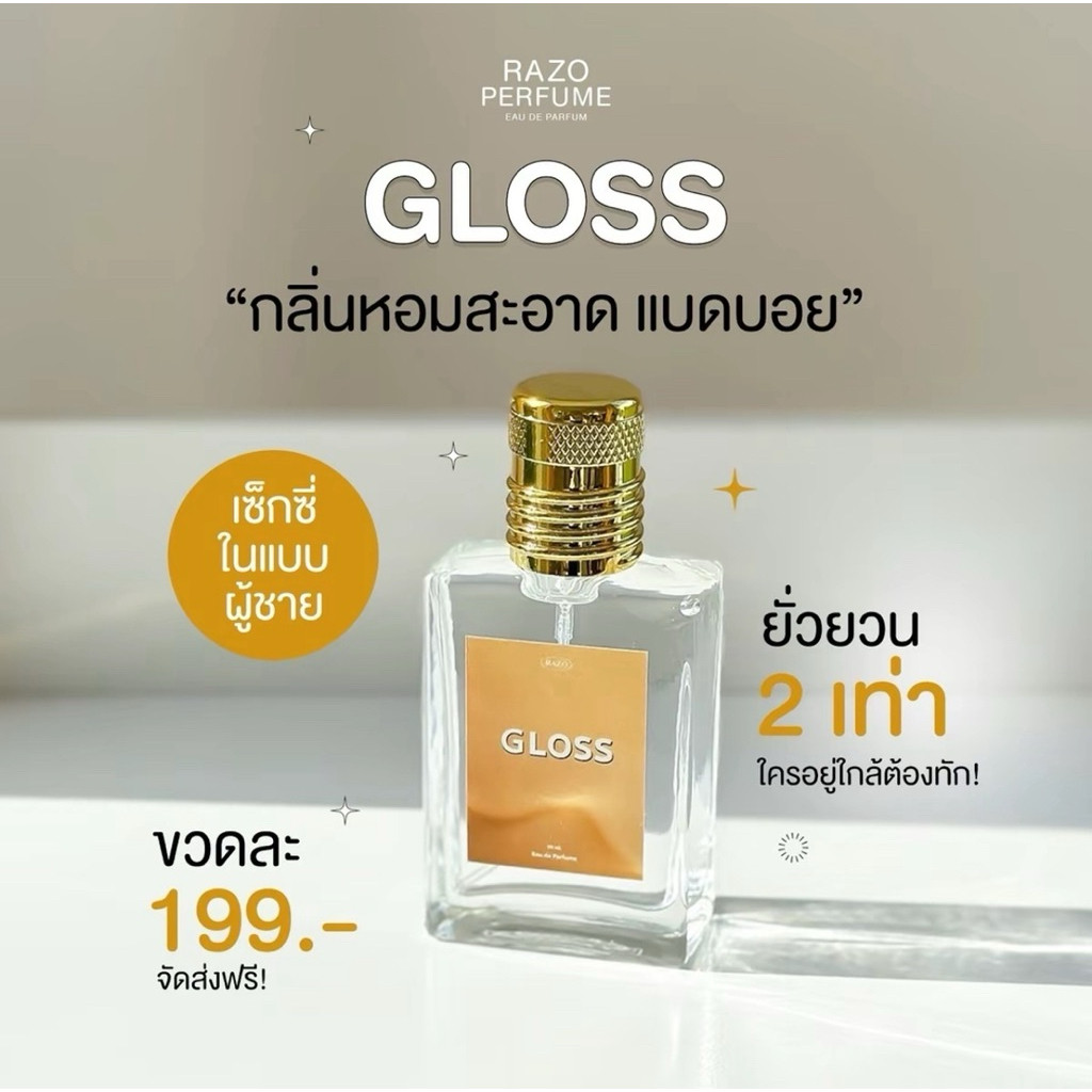 น้ำหอมผู้ชาย กลิ่น GLOSS ของแท้ น้ำหอมตัวดัง กลิ่นหอมเซ็กซี่ ดึงดูดเพศตรงข้ามได้ดี หอมยั่วเว่อร์