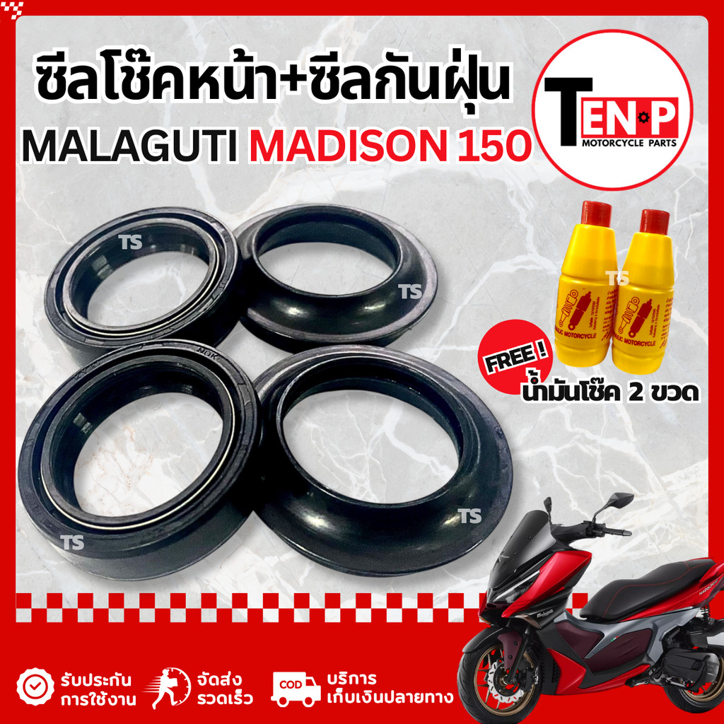 ชุดซีลโช๊คหน้า ซีลกันฝุ่น Malaguti Madison 150 ชุดซ่อมโช๊คหน้า มาลากูติ เมดิสัน 150 ฟรี น้ำมันโช๊ค