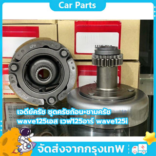 เจดีย์ครัช ชุดครัชก้อน+ชามครัช  เหมาะสำหรับ wave125เอส เวฟ12…