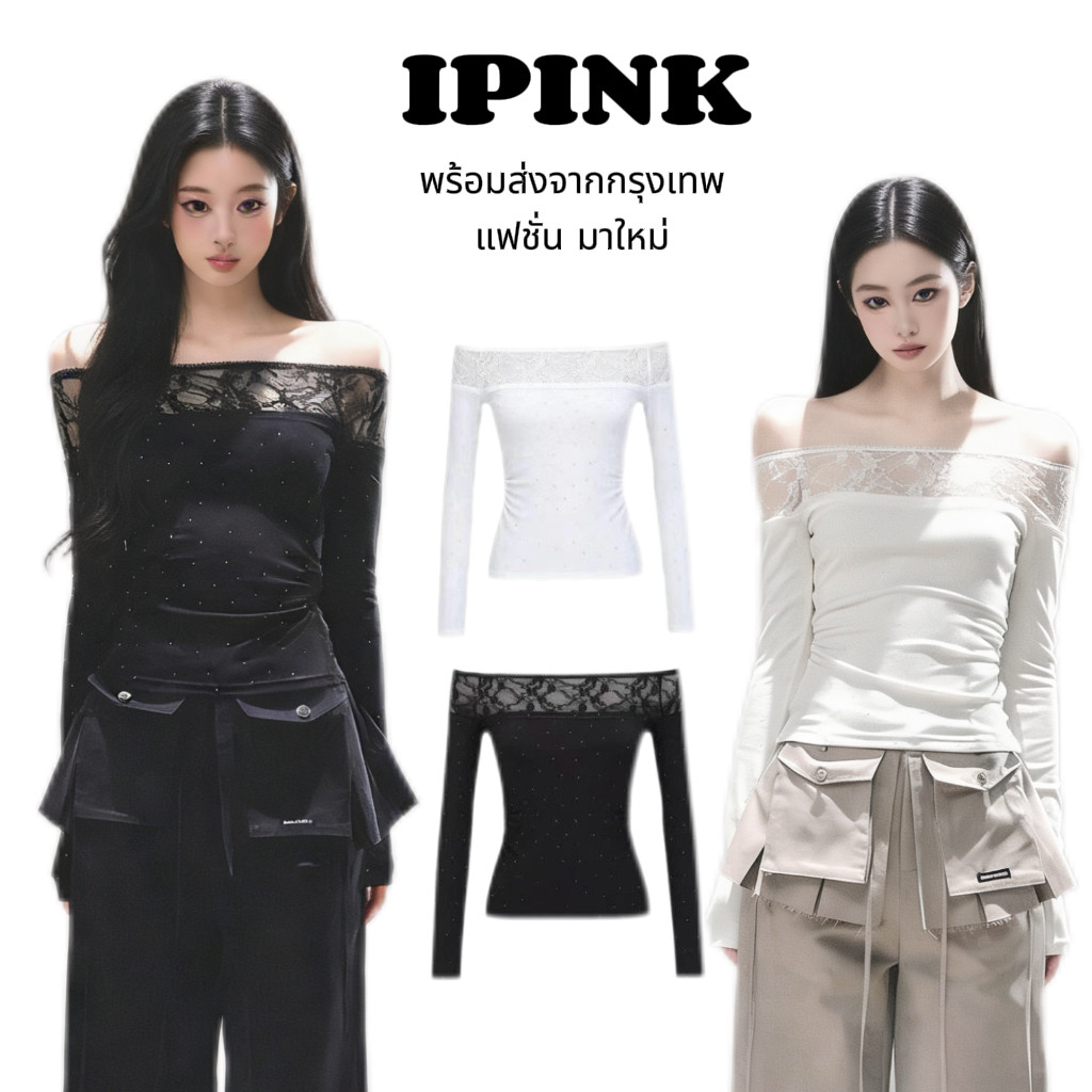 iPinkพร้อมส่ง🍦🍍เสื้อยืด เสื้อปาดไหล่แขนยาวแต่งลูกไม้ติดเพชรทั้งตัว ดีไซน์เก๋ไก๋ ดูแพง สไตล์อเมริกันสาวฮอต เซ็กซี่ผู้หญิง