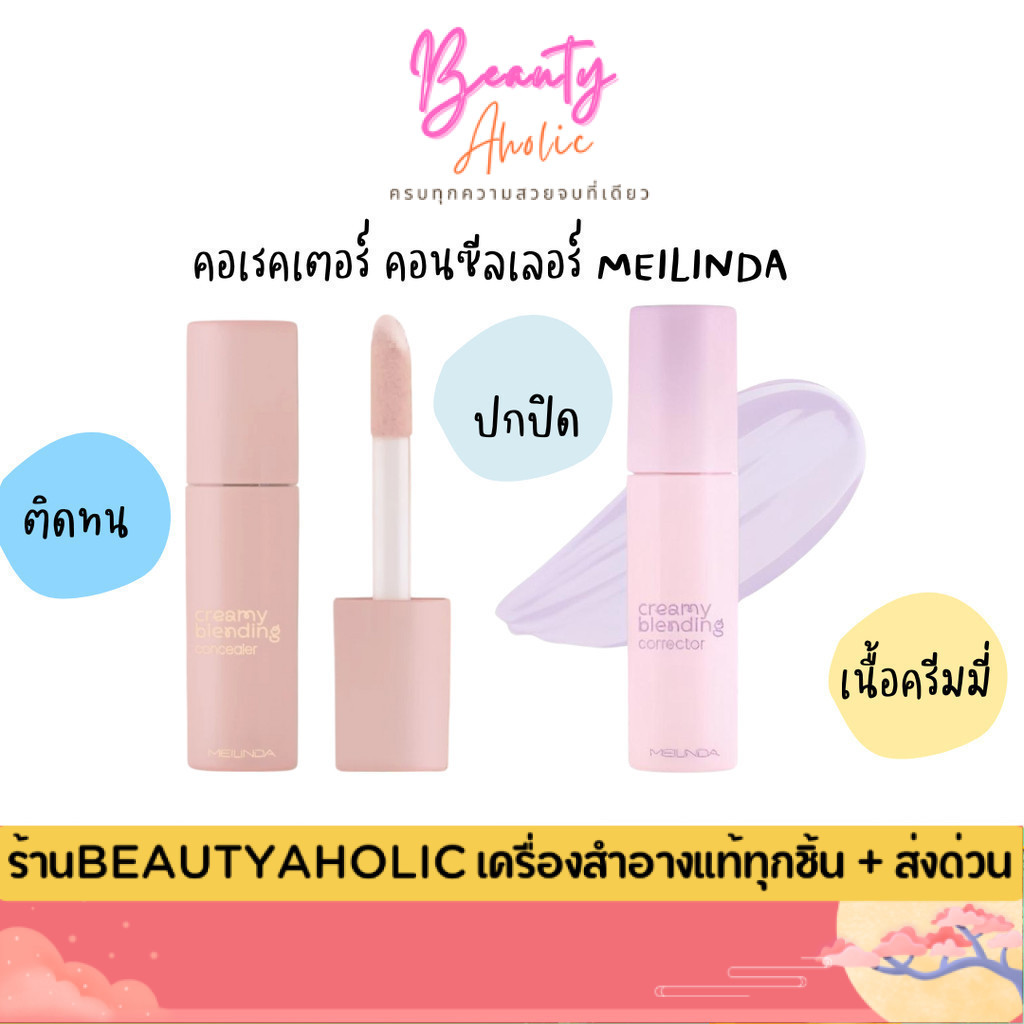 💟ของแท้ | ส่งด่วน💟 คอเรคเตอร์ คอนซีลเลอร์ MEILINDA Creamy Blending Corrector/Concealer