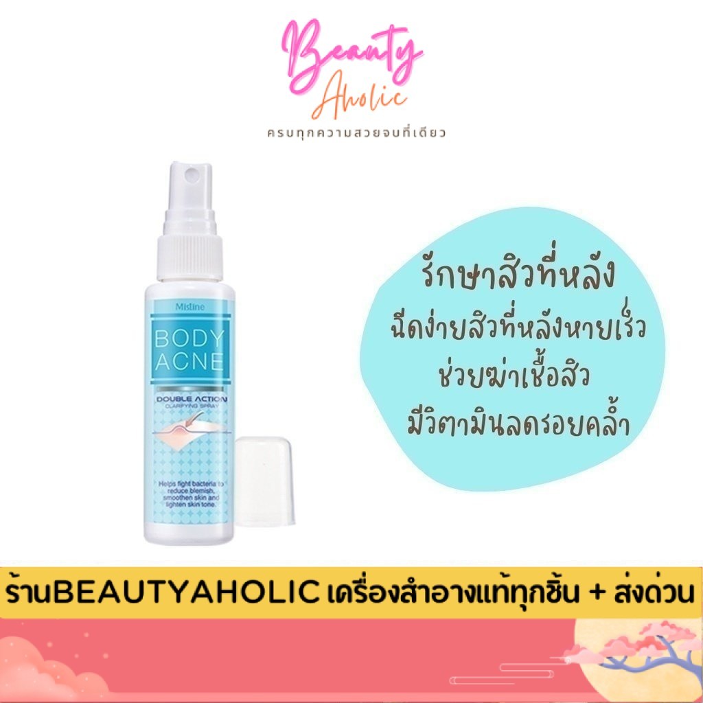 ของแท้ | ส่งเร็ว  มิสทิน สเปรย์ฉีดสิวที่หลัง Mistine Body Acne Double Action Clarifying Spray 50ml