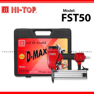 D-MAX ปืนลมยิงแม็กซ์ ปืนลม ยิงตะปูเดี่ยว รุ่น 1022J, F-30, F50, FST-50, ST64 ของแท้ ประกันโรงงาน 6 เดือน