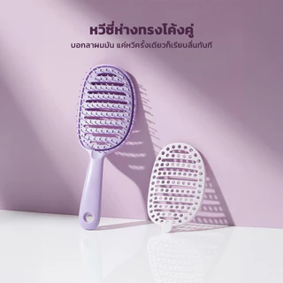 Detangle Comb หวีซี่ห่าง หวีผมเปียกและแห้ง หวีดีไซน์2ชั้น ดึงผมออกจากหวีได้ ช่วยลดผมพันกัน โค้งรับศรีษะ