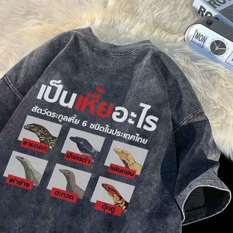 YOUNG T🔥🔥M~3XL (จัดส่งตลอด 24 ชั่วโมง)เสื้อยืดฟอก เสื้อยืด Oversize ลาย 'เป็นเหี้ยอะไร?' แนวสตรีทวินเทจ คอตตอน 100%