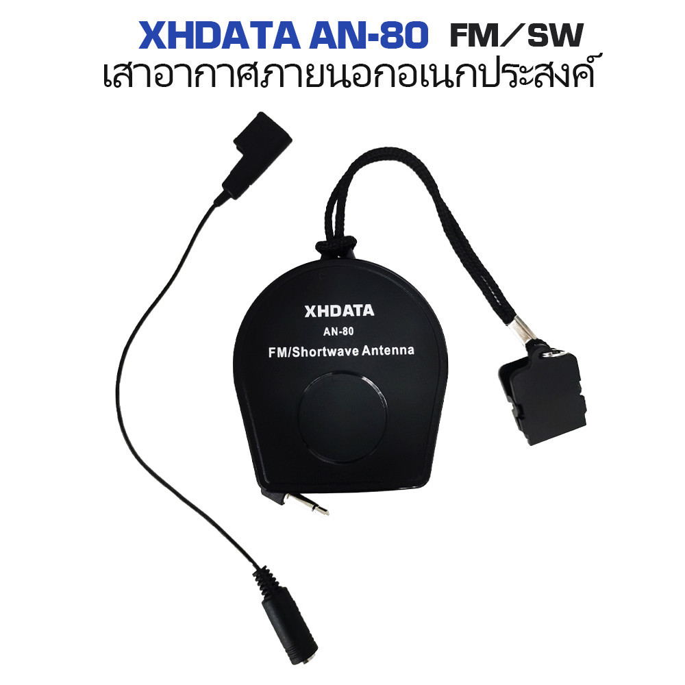 เสาอากาศพกพาคุณภาพสูง XHDATA AN80 สำหรับคลื่นวิทยุ FM/SW ใช้ได้กับวิทยุทุกรุ่น, เสาอากาศ TECSUN,FM/S