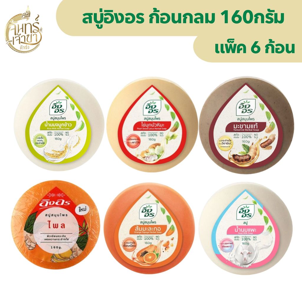 (แพ็ค 6 ก้อน) สบู่อิงอร ขนาด 160กรัม มีหลายสูตรให้เลือก