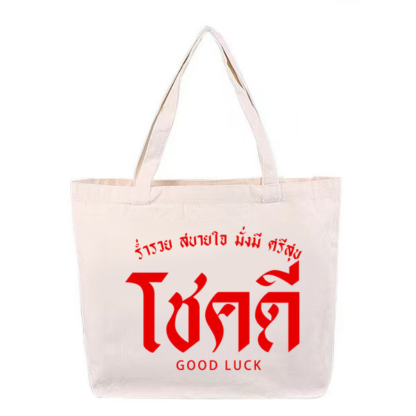 Happy New Year กระเป๋าผ้าแคนวาส พิมพ์ลายสกรีน กระเป๋าโท้ท กระเป๋าสะพายไหล่อวยพรปีใหม่ไทย NO.5 38*34*10