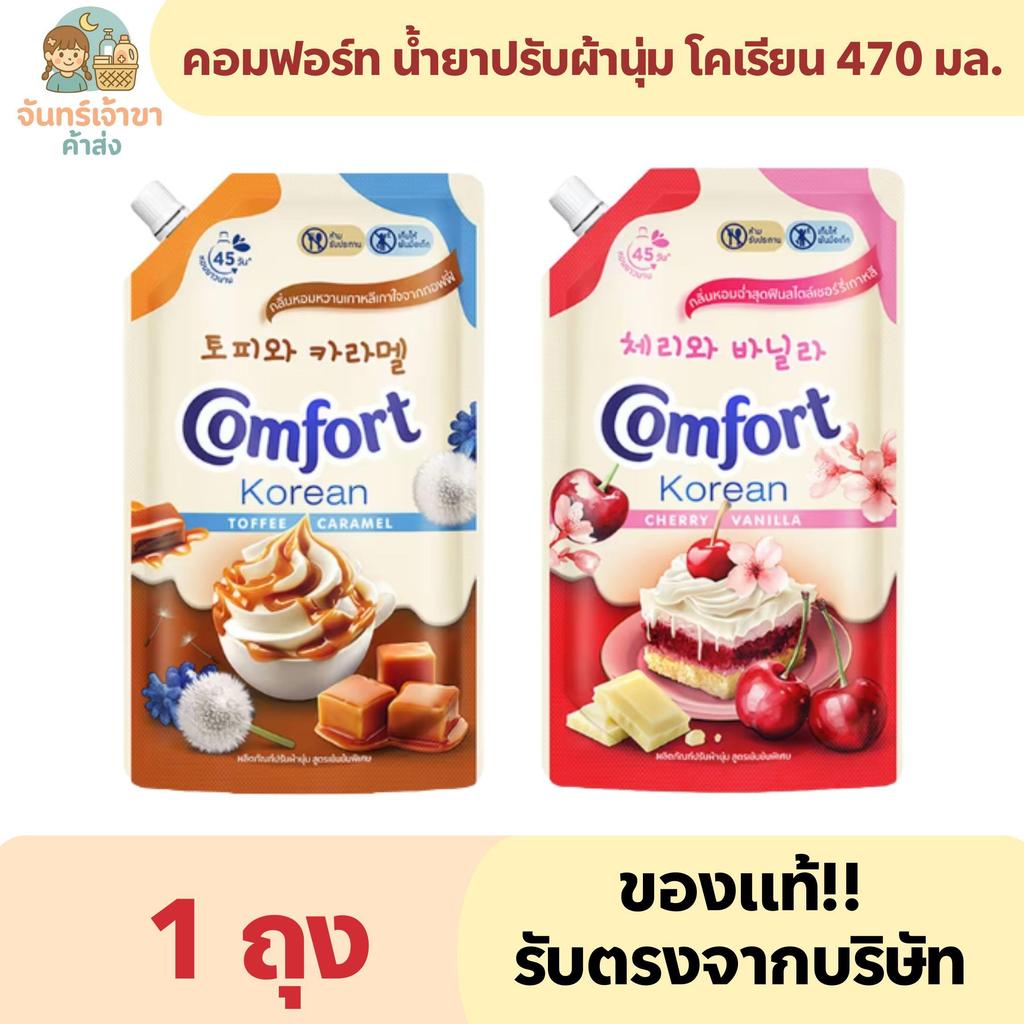 (1 ถุง) คอมฟอร์ท น้ำยาปรับผ้านุ่ม โคเรียน 470 มล.