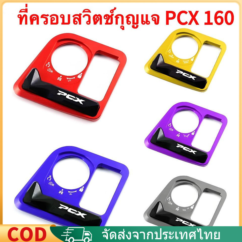 HONDA PCX 160,ฝาครอบป้องกันสวิตช์,ฝาครอบตกแต่งสวิตช์,ฝาครอบป้องกันสวิตช์จุดระเบิด,การดัดแปลงรถจักรยานยนต์