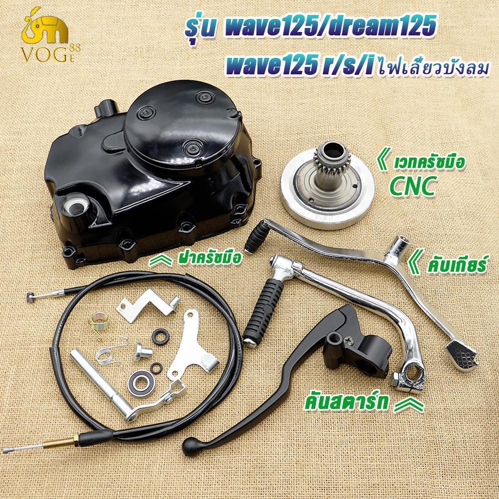ชุดครัชมือ125ครบชุด เวดครัชมือ+คันสตาร์ท+คันเกียร์+ฝาครัชมือwave 125R/125S/125iไฟเลี้ยวบังลม/125iปลาวาฬ เกรดAAA